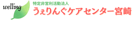 特定非営利活動法人うぇりんぐケアセンター宮崎